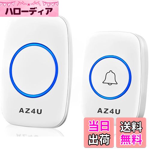 【送料無料】AZ4U ワイヤレスチャイム インターホン 電池式 ドアベルキット 工事不要 防水 玄関 介護 ..