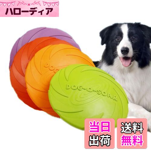 【送料無料】YINKE 犬 おもちゃ フリスビー ペットおもちゃ ソフトフライングディスク歯耐性 ゴム 運動..