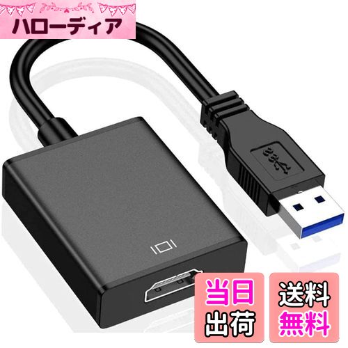 【送料無料】【最新型】 USB HDMI 変換アダプタ USB HDMI ケーブル USB HDMI 変換コネクタ USB3.0 HDMI 変換 アダプタ 5Gbps高速伝送 1080P対応 音声出力 ディスプレイアダプタ 安定出力 コンパクト 使用簡単 MAC/Windows XP/7/8/8.1/10 対応 内蔵のドライバー 非ウイルス