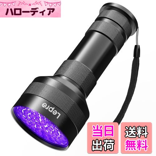 【送料無料】Lepro ブラックライト led 紫外線ライト 51LED 高出力タイプ UVライト レジン用 硬化ライ..