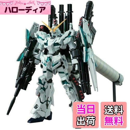 【送料無料】BANDAI SPIRITS(バンダイ スピリッツ) HGUC 機動戦士ガンダムUC フルアーマー・ユニコーンガンダム(デストロイモード) 1/144スケール 色分け済みプラモデル