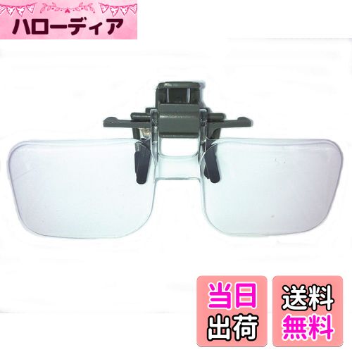 【送料無料】【IDHIA】 クリップ式 ルーペ 跳ね上げ式 めがねルーペ メガネ型 拡大鏡 2倍 ハード眼鏡ケース クロス付 跳ね上げ式ですので眼鏡をかけ替える...