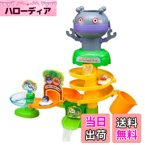 【送料無料】アガツマ(AGATSUMA) アンパンマンとだだんだん ジャバジャバおふろスライダー