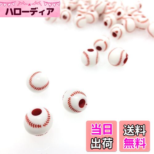【送料無料】スポーツ ボール ビーズ 12mm オリジナル ハンドメイド DIY (野球ボール／50個)
