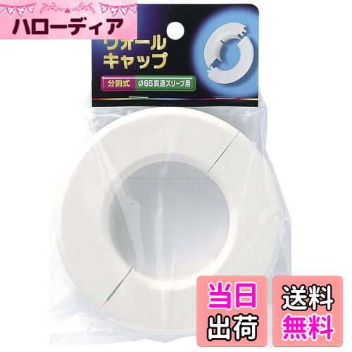 【送料無料】エルパ (ELPA) ウォールキャップ 配線 壁 分割式 AWC-65H