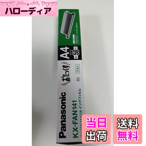 【送料無料】Panasonic 普通紙ファクス用インクフィルム パーソナルファクス用 KX-FAN141