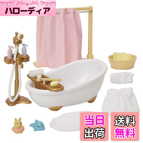 【送料無料】シルバニアファミリー 家具 【 おふろセット 】 カ-605 STマーク認証 3歳以上 おもちゃ ドールハウス Sylvanian Families エポック社 EPOCH