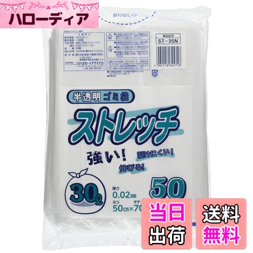 【送料無料】日本技研工業 ストレッチ ゴミ袋 半透明 30L 厚み0.02mm 伸びやすく裂けにくい ST-35N 50..