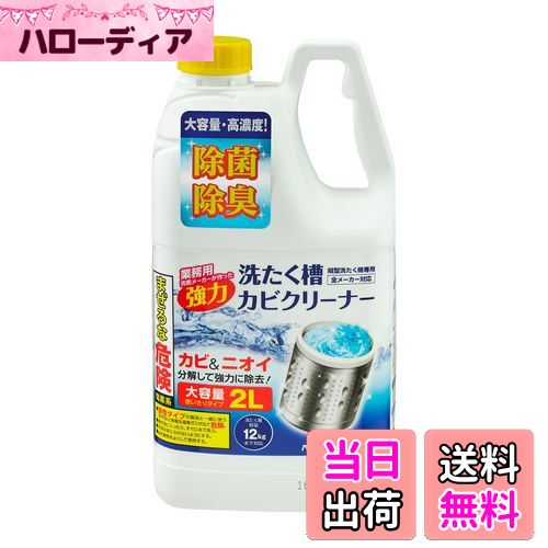 【送料無料】エルパ(ELPA) ニイタカ 洗濯槽カビクリーナー 洗濯機 カビ取り 2? 塩素系 SSC-01