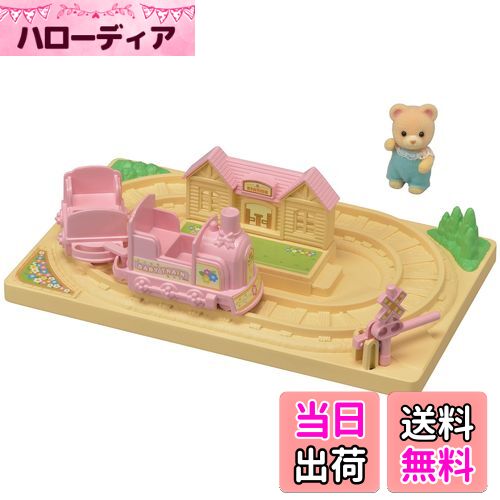 【送料無料】シルバニアファミリー ようちえん 遊具 【 かわいい汽車ぽっぽセット 】 S-65 STマーク認..