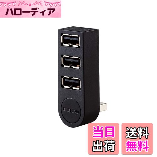 【送料無料】エレコム USBハブ 2.0 バスパワー 3ポート 直挿し 機能主義 MacBook/Surface Pro/Chromebook他 ノートPC Nintendo Switch対応 ブラック U2H-TZ325BXBK