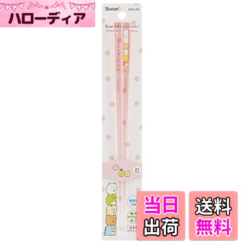 【送料無料】スケーター (skater) 食洗機対応 アクリル 箸 21cm すみっコぐらし AAC45