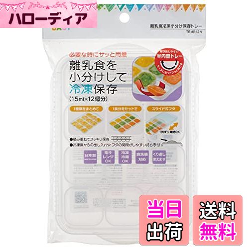商品情報商品の説明必要な時にサッと用意。離乳食を1枚のトレーにまとめて小分け冷凍保存。1個ずつ必要な分だけ取り出しやすい半円型です。残ってもスライド式のフタが付いてるので衛生的。中身が見えるクリア素材なので、冷蔵庫・冷凍庫の中でも見つけやすい。出し入れしやすい持ち手付き。繰り返し使えて便利。積み重ねてスッキリ保存。別のサイズと積み重ねつこともできます。主な仕様 サイズ:幅14×奥行20.2×高さ3.2cmbr素材・材質:ポリプロピレンbr生産国:日本br耐熱温度:140度br耐冷温度:-20度
