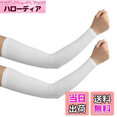 【送料無料】[CINECE] アームカバー 腕カバー 冷感・ uvカット・メッシュ素材 スポーツ 日焼け 止め おしゃれ ロング メンズ レディース 夏用 吸汗速乾 (ストレート ホワイト)