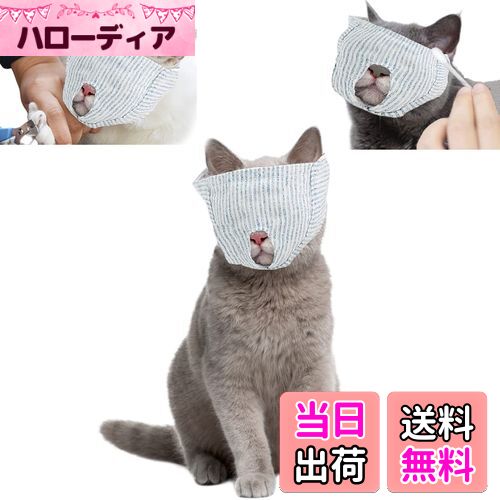 【送料無料】サムコス 猫用 目隠し マスク 保護マスク 猫のマズル 爪切り補助用 マスク ペット 口輪 猫..