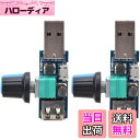 JUTOSU USB速度コントローラ スピードコントローラ パワーコントローラ スピードレギュレーター スピードコントローラスイッチ 変速スイッチモジュール ミニ回転制御ポテンショメータ DCモーター ミニモータ 速度コントローラー 制御モジュール 無段階調節 無段階 USB扇
