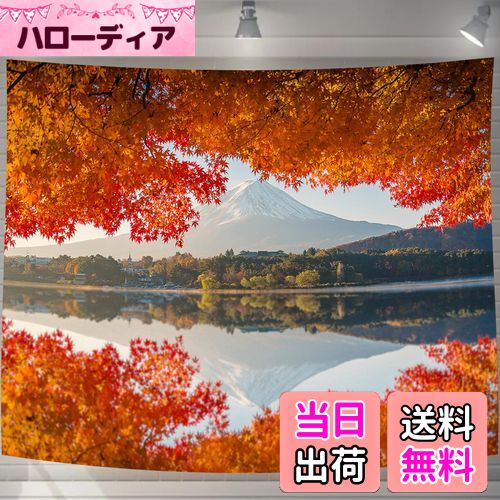 【送料無料】U-SITU タペストリー 壁掛け 壁飾り 富士山 紅葉 湖鏡 自然景色 オシャレ 背景 多機能 布ポスター インテリア 雰囲気転換（サイズ：長さ75cm x 幅100cm）カラー：GT0067SA