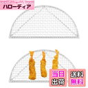 【送料無料】PAVIKE 揚げ物 網 2枚組 油切り網 直径15cm 半月網 ステンレス製 フライパン用 揚げ網 高温耐性 食洗器可能 油きり網 天ぷら とんかつ網 盛付け網