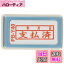 【送料無料】新朝日コーポレーション サコス ポンスタンパー事務用印 B型 「支払済」(年月日) ヨコ PB-..