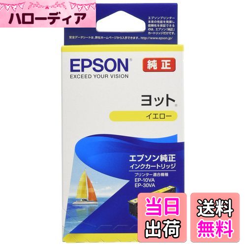 【送料無料】エプソン 純正 インクカートリッジ ヨット YTH-Y イエロー