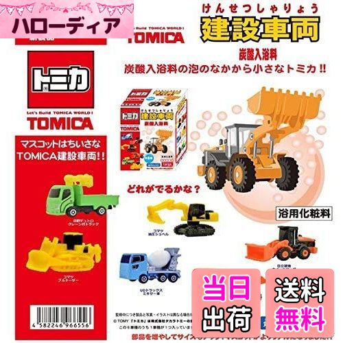 【送料無料】トミカ 建設車両 炭酸入浴料 ももの香り 6個1セット TOMICA