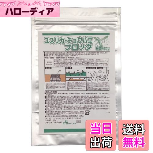 【送料無料】コモライフ(Comolife) ユスリカ・チョウバエブロック粒剤50g 害虫対策 発生抑制 側溝 浴室..