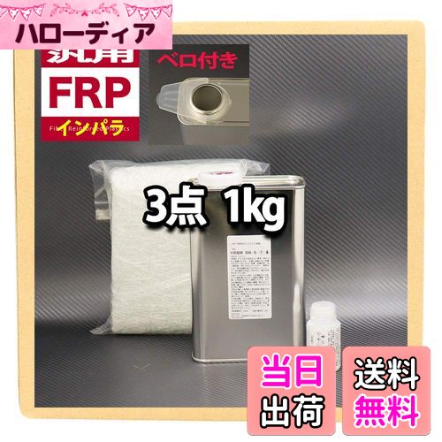 【送料無料】汎用 FRP補修3点キット 樹脂1kg 一般積層用 インパラフィン 硬化剤/ガラスマット付