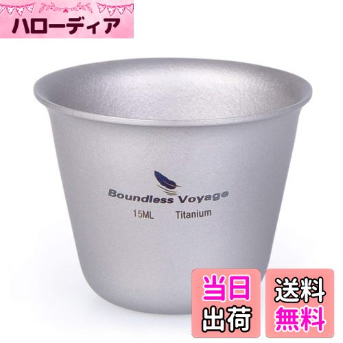 【送料無料】Boundless Voyage 15ml チタンミニウイスキーカップ ショットグラス（1P）Ti1595B