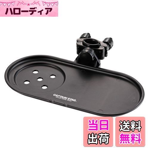 【送料無料】キャプテンスタッグ(CAPTAIN STAG) キャンプ用品 椅子 チェア チェア用サイドトレー ブラ..