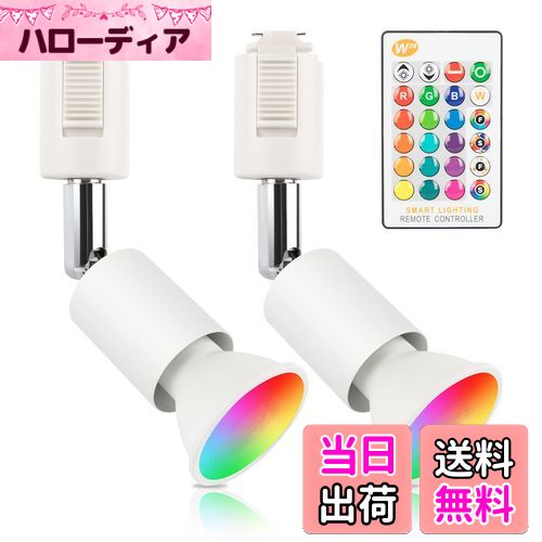 【送料無料】xydled ダクトレール スポットライト GU10 RGBW 16色 調光調色 40W形相当 LEDスポットライ..