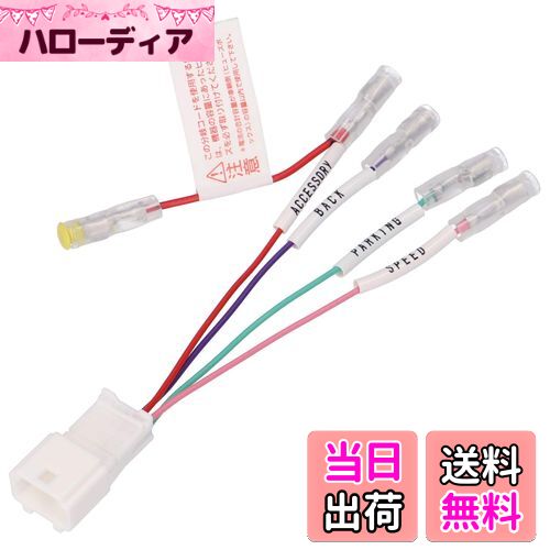 【送料無料】エーモン(amon) AODEA(オーディア) 車速配線カプラー 日産車用(12P) AUTO ACC対応 2089