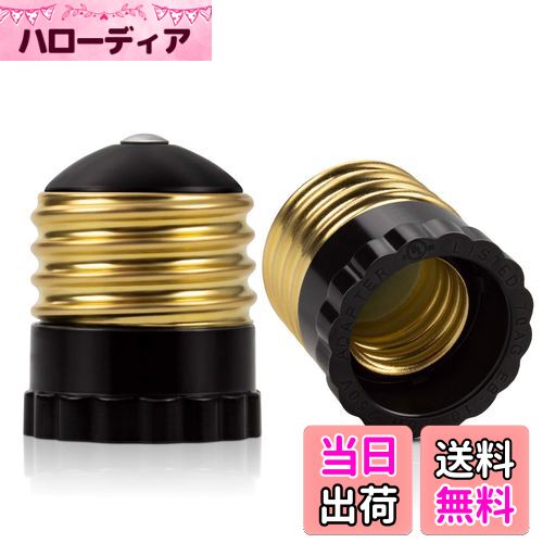 【送料無料】DiCUNO E26→E17口金変換アダプタ 変換ソケット ベークライト 電球ソケット 2個入
