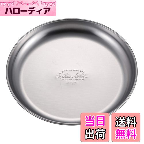 【送料無料】キャプテンスタッグ(CAPTAIN STAG) ステンレス テーブルウェア プレート 皿 食器 キャンプ..