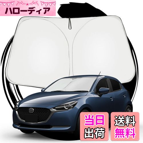 【送料無料】ruiya マツダ デミオ dj MAZDA2 専用 サンシェード フロントガラス用 パラソル 車用サンシェード UVカット 日よけ 車中泊 折り畳み式 カスタム パーツ