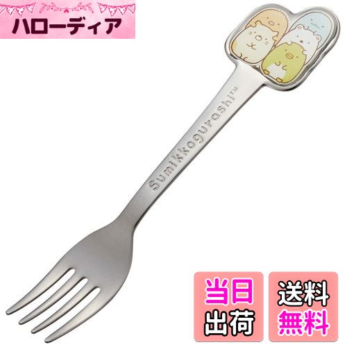 【送料無料】スケーター(Skater) ステンレス製 フォーク 立体 子供用 ダイカットフォーク すみっコぐらし DFS1C-A