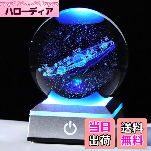 【送料無料】Kertari 誕生日プレゼント男性 彼氏 メンズ 人気 【正規品】K9クリスタル 3D 宇宙 太陽系 80mm LEDライトベース USB充電 おしゃれ 置物 子供、孫、天文ファン、スターゲイザーへの贈り物
