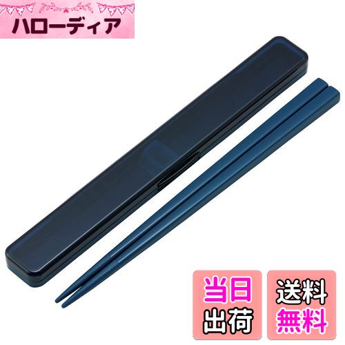 【送料無料】スケーター(Skater) 箸 21cm 箸箱 セット 抗菌 ミッドナイトブルー 大人用 男性向け ABC45..