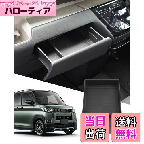 【送料無料】SXCY 新型 三菱 デリカミニ オープントレイマット 助手席引き出し 助手席コンソールボックス センターコンソールトレイ 収納トレイ トレイマット 車用専用 内蔵型 カスタム インテリア 内装パーツ 取付簡単