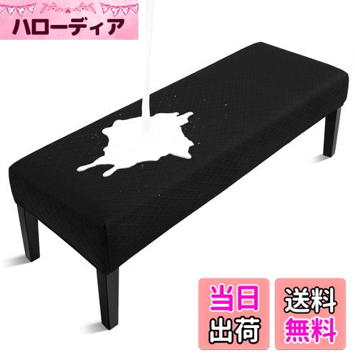 【送料無料】Leweet ベンチカバー 伸びる ベンチ シート カバー ベンチソファーカバー ベンチ用 カバー..