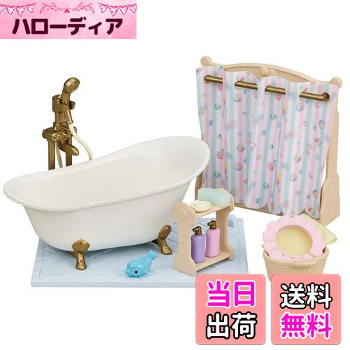【送料無料】シルバニアファミリー 家具 【 おふろ・シャワーセット 】 カ-628 STマーク認証 3歳以上 おもちゃ ドールハウス Sylvanian Families エポック社 EPOCH