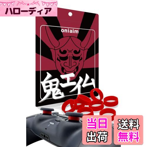 【送料無料】鬼エイム スティック 保護リング シリコンリング プロコン PS4 PS5 switch アクセサリー コントローラー 粉吹き 削れ防止 リング8個入り (赤色)