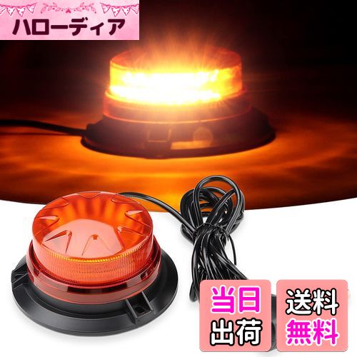 【送料無料】Auovo 回転灯 LED警告灯 緊急点滅信号灯 防水 12-24V対応 72W 5メートルコード 超高視認性..