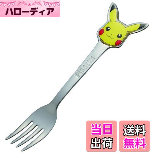 【送料無料】スケーター(Skater) ステンレス製 フォーク 立体 子供用 ダイカットフォーク ポケットモンスター DFS1C-A