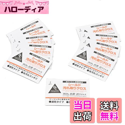 【送料無料】デイトナ(Daytona) バイク用 シールドクリーナー 曇り止め効果 速乾 汚れ取りクロス 10枚入り 96352