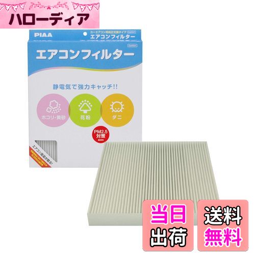 【送料無料】PIAA(ピア) 車用 エアコンフィルター コンフォート 特殊静電式2層式フィルター PM2.5対応 ホコリ・ダニ・花粉をシャットアウト ※交換用 1個入 [ホンダ車用] オデッセイ・ステップワゴン・ストリーム_他 EVC-H3