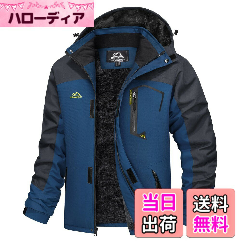 【送料無料】 アウトドアジャケット メンズ スキージャケット マウンテンパーカー 防風 登山服 裏ボア 保温 登山ジャケット フリース 撥水性 ウインドブレーカー 裏起毛 フード付 取り外し可能 色：ブルー、サイズ：M