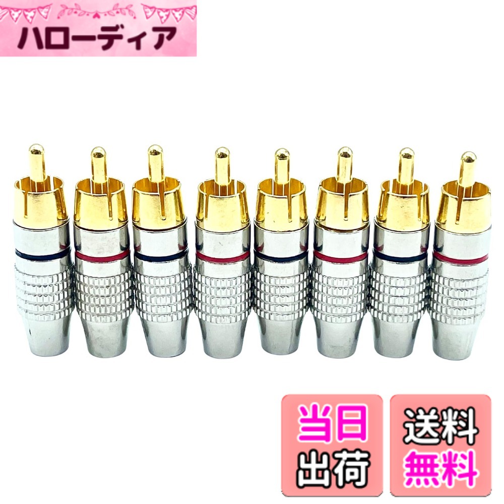 【送料無料】TIGRE BLANC RCA プラグ 端子 金メッキ ピンプラグ ピンジャック RCAケーブル オーディオ ケーブル 色：赤 黒 8個 セット