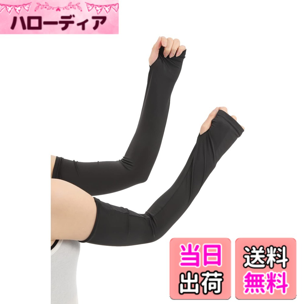 【送料無料】[Liapom] アームカバー 接触 冷感 UV加工 吸水速乾 腕カバー アームスリーブ アームガード 紫外線対策 レディース 色：ロングブラック