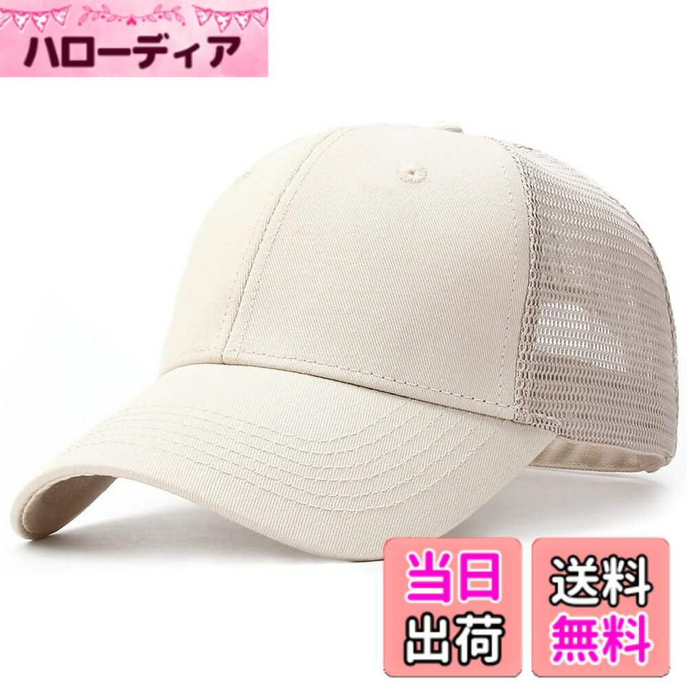 【送料無料】[Laquest] メッシュキャップ シンプル キャップ ベースボールキャップ （最大63cm） メンズ／レディース 色：ライトクリーム、サイズ：58.0 cm