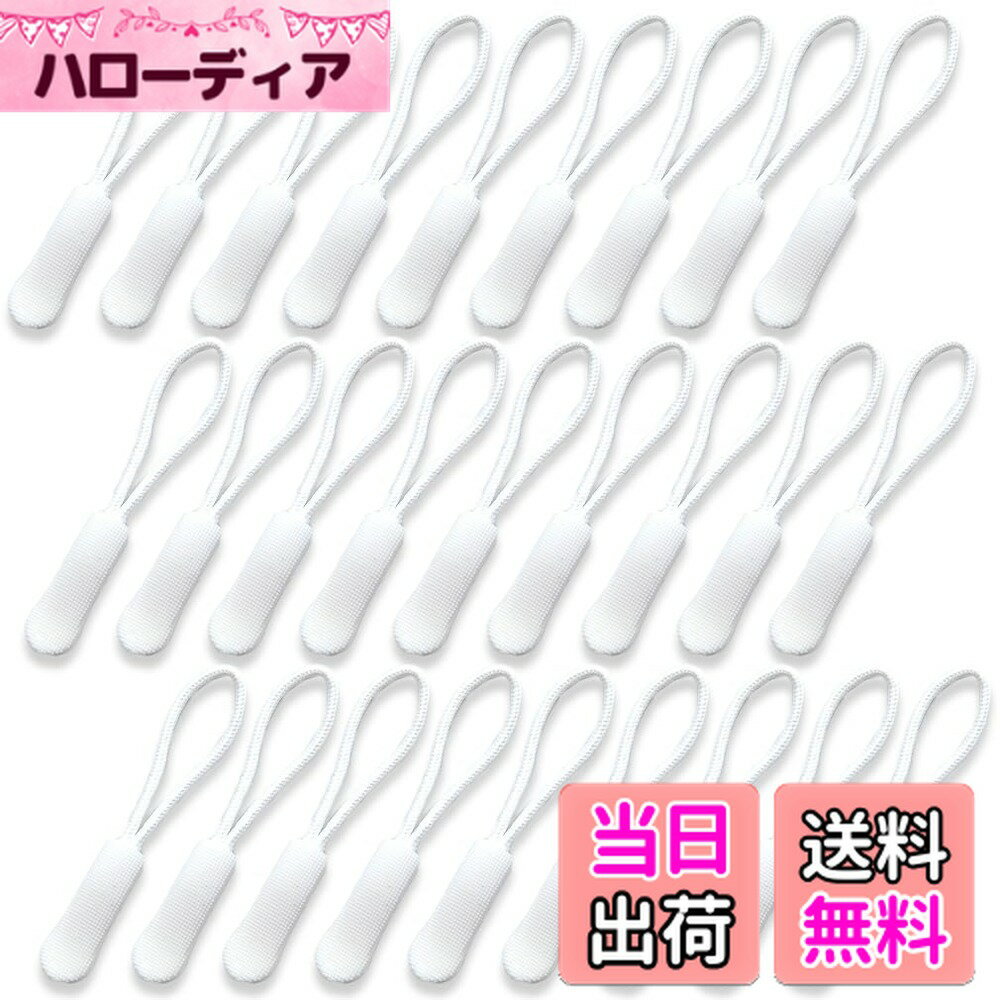 【送料無料】GEJ-Tech ジッパータブ ジッパープル ファスナー チャック つかみやすい 取り付け簡単 27本セット 色：ホワイト